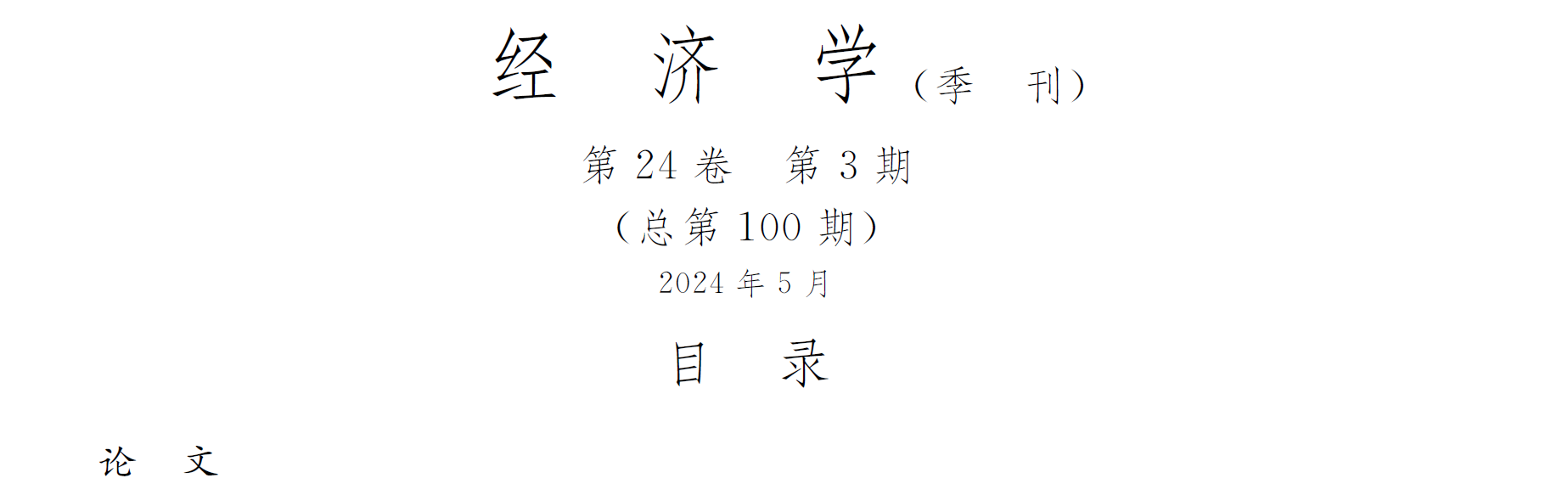 何凡博士研究论文在《经济学(季刊)》发表-江西财经大学